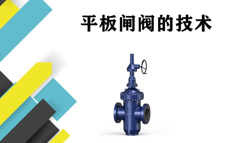 平板闸阀的技术